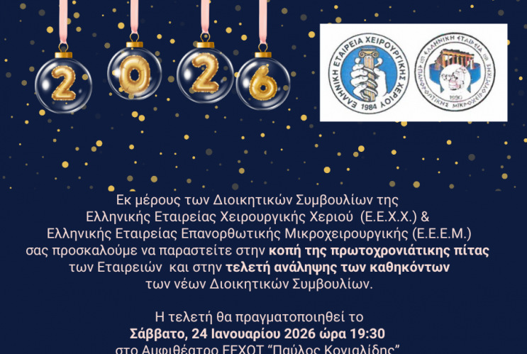 Τελετή Εγκατάστασης ΔΣ ΕΕΧΧ - ΕΕΕΜ & Κοπή Πρωτοχρονιάτικης Πίτας 